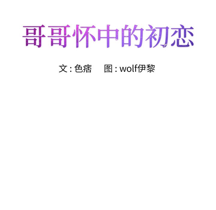 初恋变嫂嫂 - 哥哥怀中的初恋 38话 完结 2 初恋变嫂嫂1 1