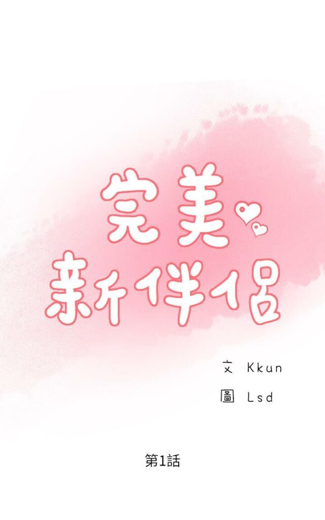 完美新伴侣 - 51话 完结 2 完美新伴侣1