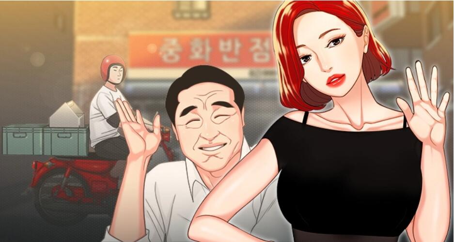 幸福外送员 - 偷吃外送员 后记 55话 完结 1 幸福外送员