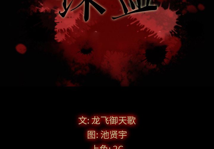 沉沦 - 坏血 70话 完结 3 沉沦2