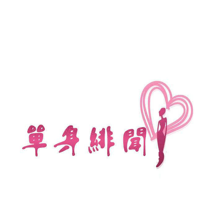 单身绯闻 - 剩女三十三 大龄少女 邂逅 黄金剩女 25话 完结 2 01 10 0004