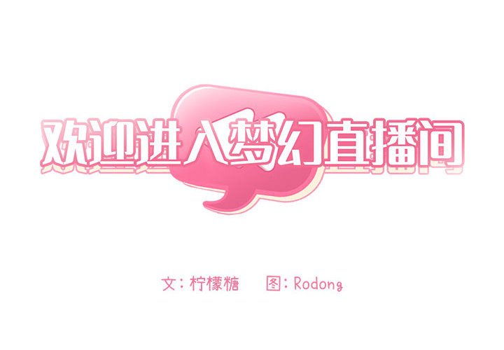 BJ的梦幻直播 - 欢迎进入梦幻直播间 梦幻直播间 65话 完结 2 BJ的梦幻直播1