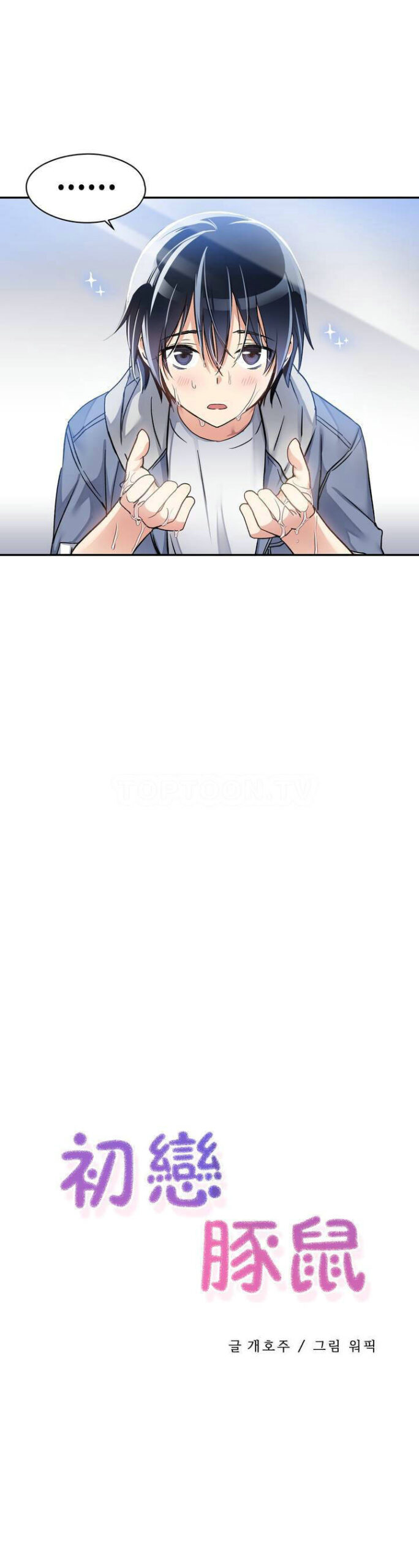 初恋豚鼠 - 初恋小白鼠 52话 完结 1 初恋豚鼠 scaled