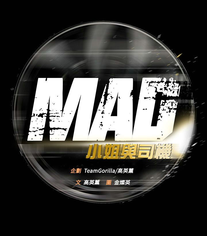 MAD 小姐与司机 - 57话 完结 2 司机1