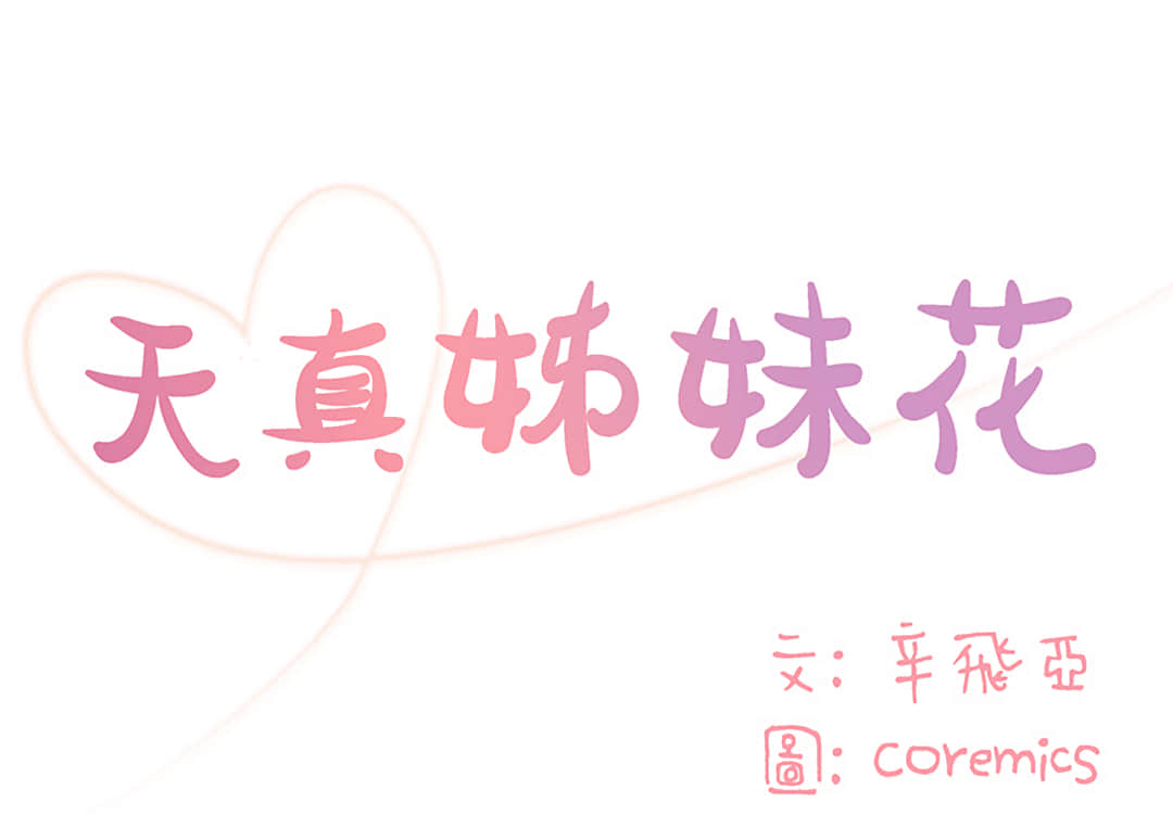 天真姊妹花 - 与两姐妹的同居生活 完结 1 天真姊妹花1