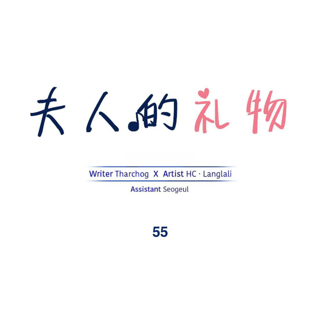 夫人的礼物 - Bittersweet 55话 完结 1 夫人的礼物1