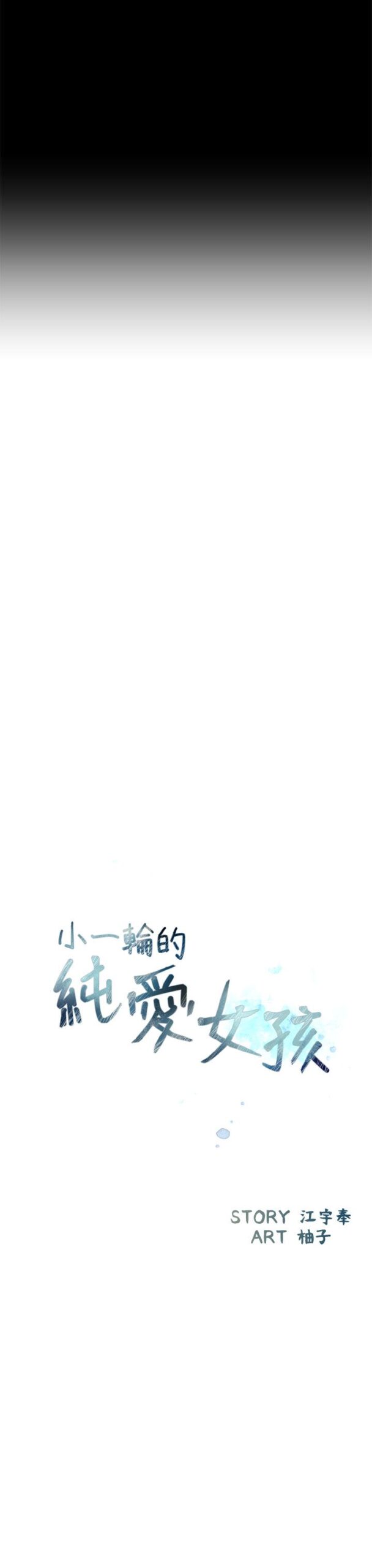 小一轮的纯爱女孩 - 40话 完结 2 小一轮1 1 scaled