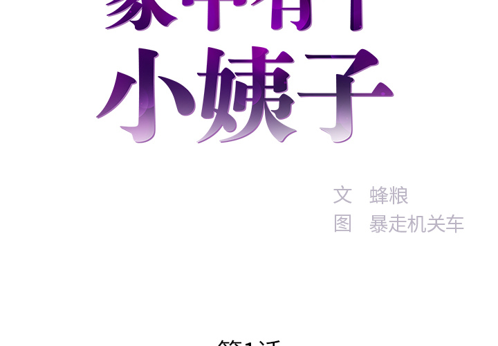 心机小姨子 - 家中有个小姨子 29话 完结 3 心机小姨子1 2