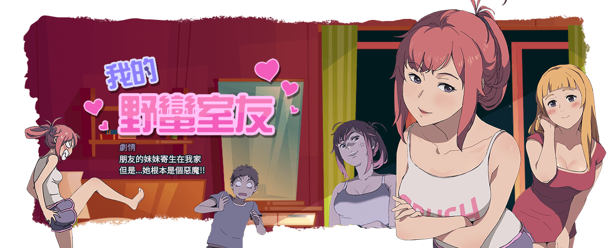 我的野蛮室友 - 19话 完结 1 我的野蛮室友