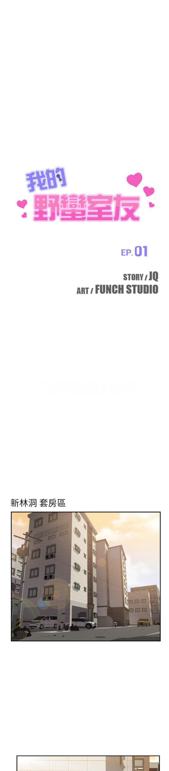 我的野蛮室友 - 19话 完结 2 我的野蛮室友1 scaled