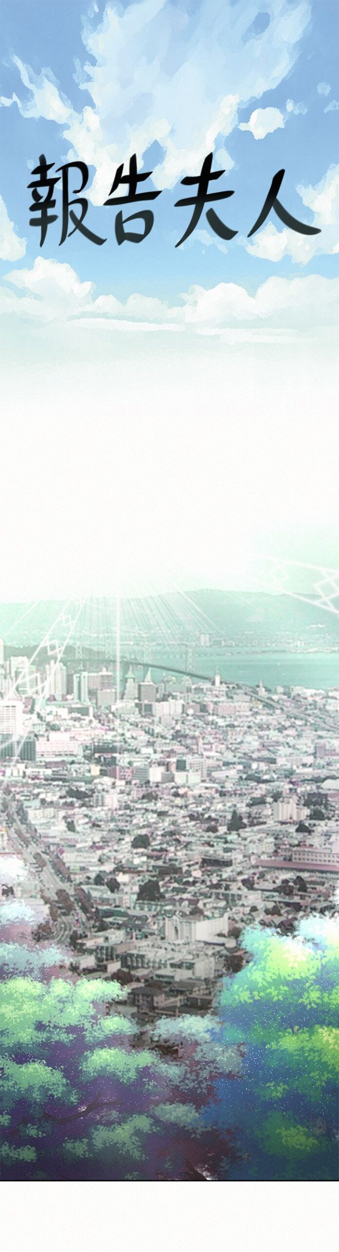 报告夫人 43话 完结 2 报告夫人1 1 scaled