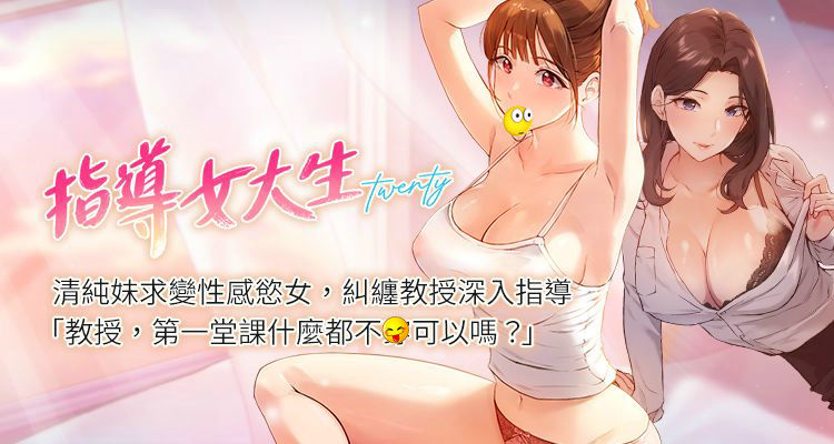 指导女大生 - 完结 1 指导女大生 1 8话