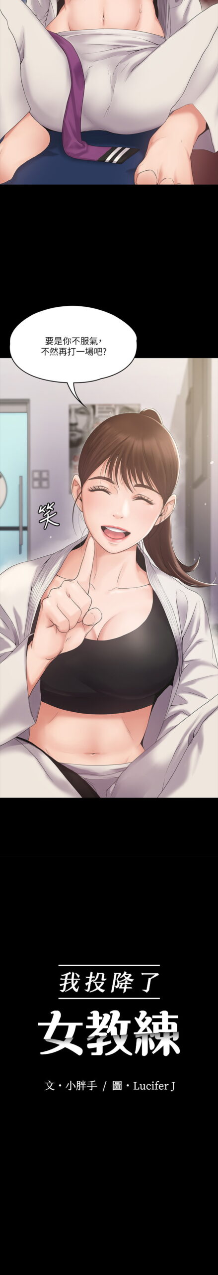 我投降了 女教练 - 23话 完结 6 教练3 5 scaled