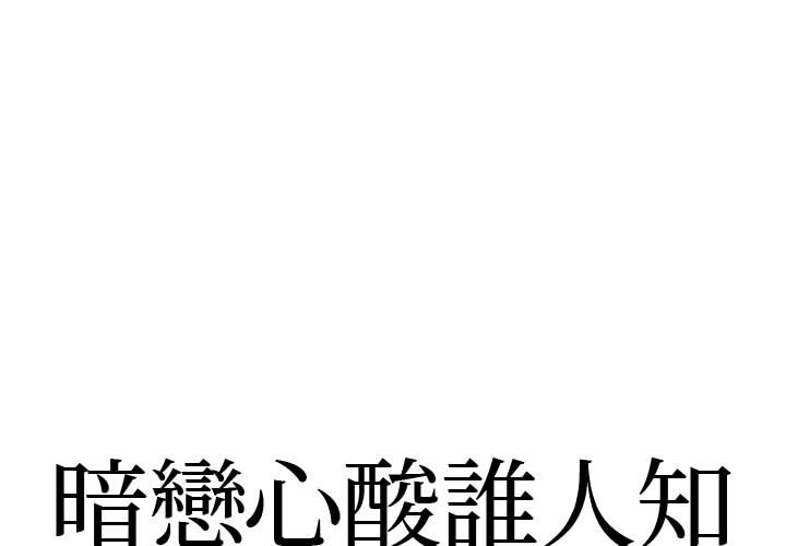 暗恋心酸有谁知1 1