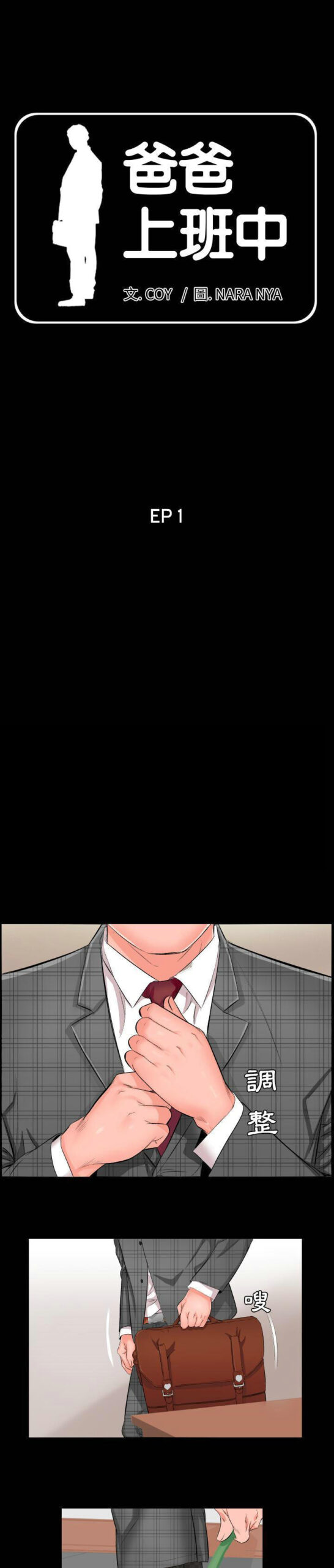 爸爸上班中 1 scaled