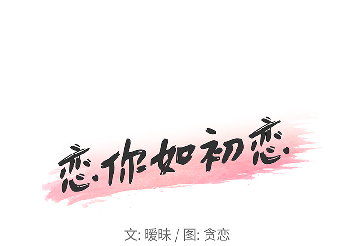 神似初恋的她 - 恋你如初恋 完结 2 神似初恋的她1