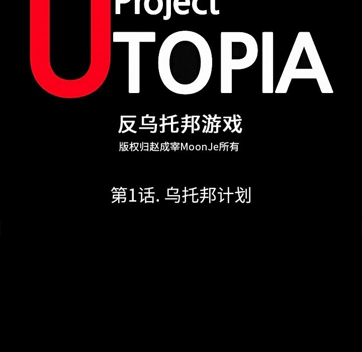 反乌托邦游戏 - Project Utopia 第一季 70话 完结 4 第一季1 11