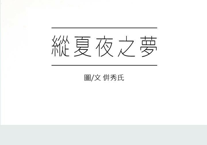 纵夏夜之梦 - 完结 2 纵夏夜之梦1 1