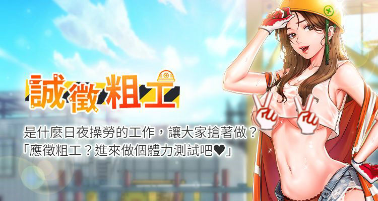 诚徵粗工 - 诚征粗工 完结 1 诚徵粗工