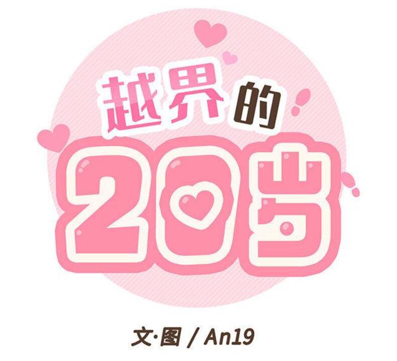 越界的20岁
