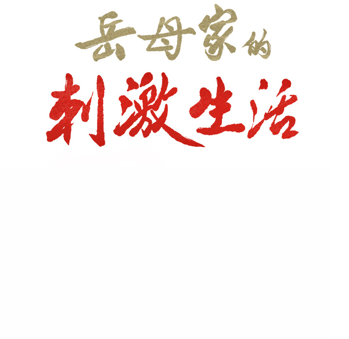 岳母家的刺激生活 - 郑女婿 The ShareHouse 50话 完结 2 郑女婿0