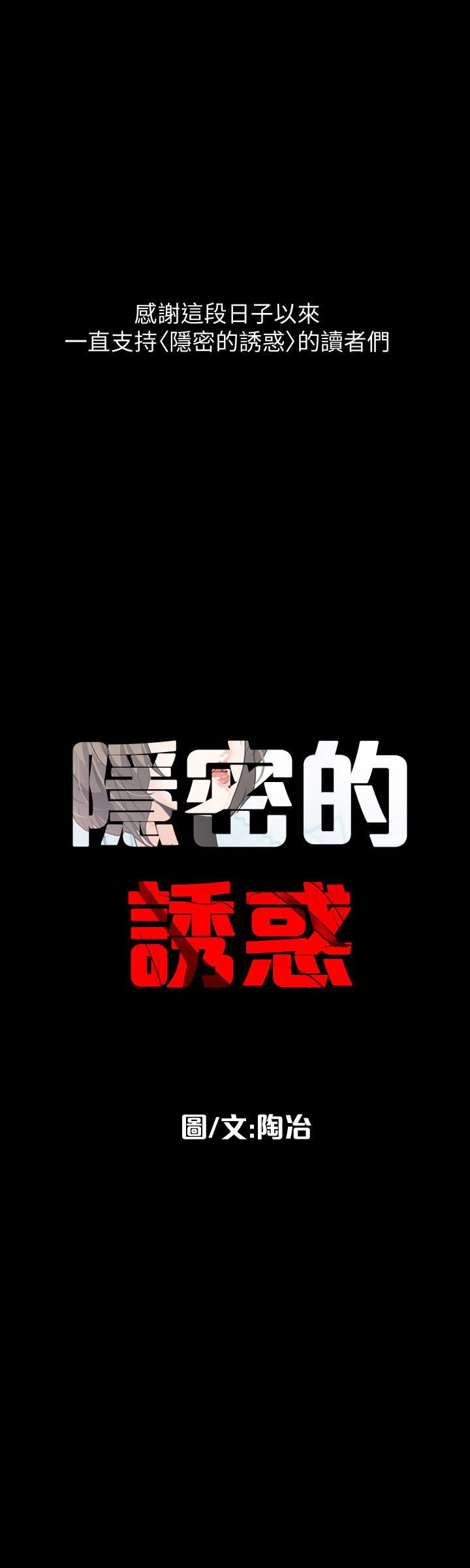 隐密的诱惑 - 30话 完结 6 隐密的诱惑1 5