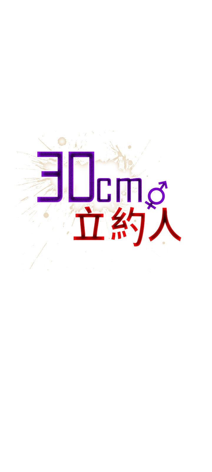 30CM立约人 1