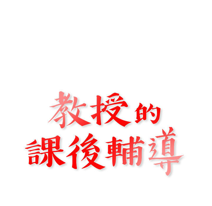 教授的课后辅导 连载 1