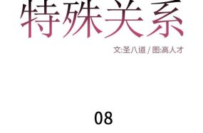 特殊关系 – 30话 完结