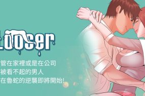 Loser Looser – 失落者 74话 完结