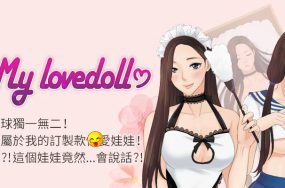 My Lovedoll – 我的爱娃娃 31话 完结