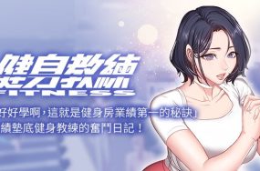 健身教练 – 完结