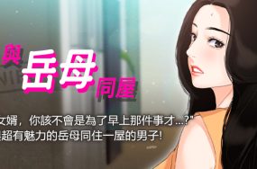 与岳母同屋 – 完结