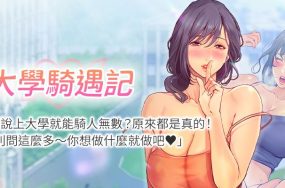 大学骑遇记 – 完结