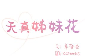 天真姊妹花 – 与两姐妹的同居生活 完结