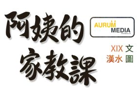 阿姨的家教课 – 完结