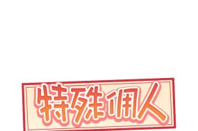 我的专属管家 – 特殊佣人 40话 完结