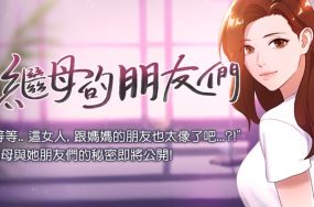 继母的朋友们 – 完结