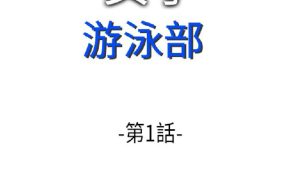 透视 女子游泳部 – 13话 完结