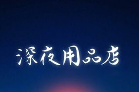 深夜用品店 – 24话 完结