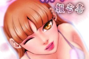 粉红报告书 – 40话 完结