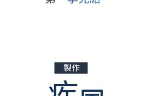 蝴蝶之梦 – 梦蝶 第一季 26话 完结