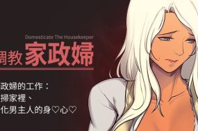调教家政妇 – Domesticate The Housekeeper 44话 完结