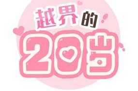 越线的二十岁 – 越界的20岁 完结
