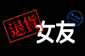 退货女友 – 25话 完结