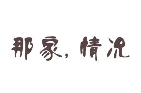 那家 情况 – 2204号房的故事 2204号室の事情 Household Affairs 77话 完结